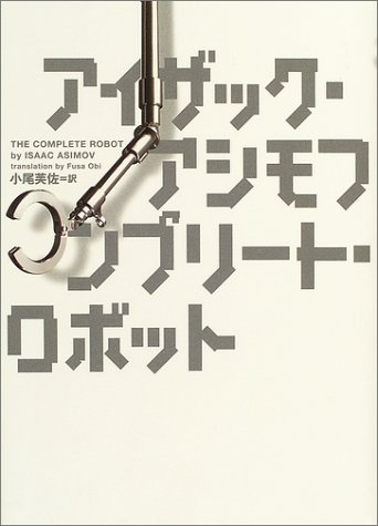 コンプリート・ロボット(アイザック・アシモフ 著 / 小尾芙佐 訳